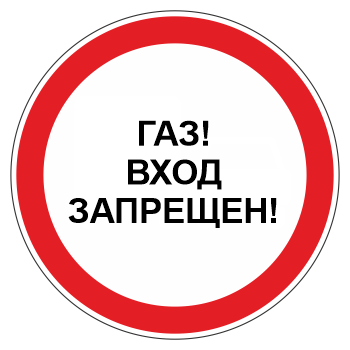 Знак «Газ! Вход запрещен!», МГ-4 (металл 0,8 мм, I типоразмер: диаметр 600 мм, С/О пленка: тип Б высокоинтенсивная)